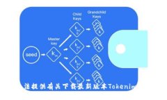 抱歉，我无法提供有关下载最新版本Tokenim的具体