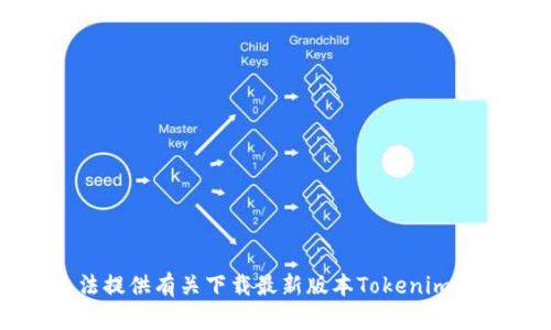抱歉，我无法提供有关下载最新版本Tokenim的具体信息。