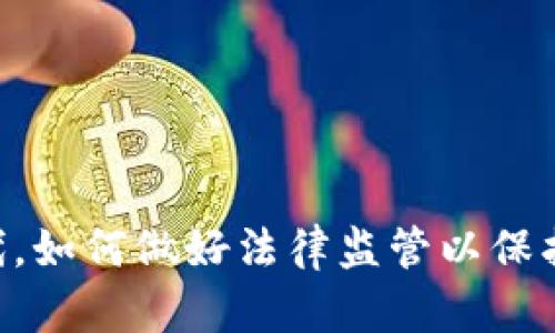 在Tokenim时代，如何做好法律监管以保护数字资产安全