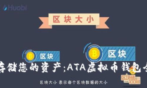 安全存储您的资产：ATA虚拟币钱包全解析