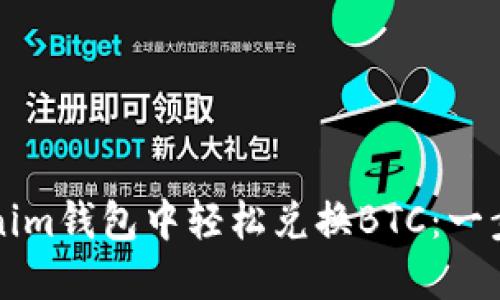 如何在Tokenim钱包中轻松兑换BTC：一步一步的指导