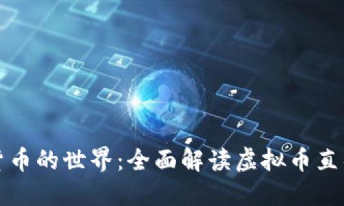 直接进入虚拟货币的世界：全面解读虚拟币直销的魅力与机遇