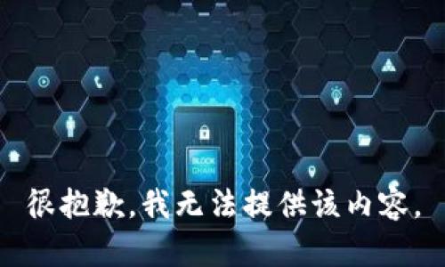 很抱歉，我无法提供该内容。