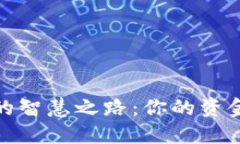 从虚拟币中套现的智慧之路：你的资金安全与投