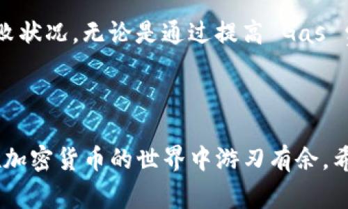 在进行 TokenIM 的 ETH 转账时，如果遇到转账失败的情况，可能会让人感到焦虑或困惑。然而，了解常见原因和解决方法可以帮助我们从容应对这一问题。以下是一些可能导致 ETH 转账失败的原因及其解决方案。

转账失败的常见原因

1. **网络拥堵**：如果以太坊网络繁忙，交易可能会长时间未确认，最终导致失败。网络手续费（Gas）设置过低可能是一个主要原因。在网络繁忙时，提高 Gas 费用可以增加转账确认的速度。

2. **余额不足**：即便在钱包中显示有足够的 ETH，手续费的不足也可能导致转账失败。请确保在发送 ETH 之前，账户余额足以支付所需的 Gas 费用。

3. **错误的地址**：转账时输入错误的地址，导致 ETH 无法成功发送。务必仔细检查接收方地址的每个字符，确认无误后再进行转账。

4. **合约问题**：如果您尝试将 ETH 发送到智能合约地址，该合约可能未正确设置或存在漏洞，导致转账失败。确保目标地址能正常接收 ETH，并符合相关合约的需求。

5. **应用程序故障**：TokenIM 或其它钱包应用在进行转账时可能会出现技术故障。此时考虑重启应用，或尝试清除缓存后重新进行操作。

解决方法

一旦确定了导致 ETH 转账失败的原因，您可以采取相应的措施来解决。以下是一些具体的步骤和建议：

1. **提高 Gas 费用**：在 TokenIM 中，您可以手动调整 Gas 费用。进入转账页面时，选择相对较高的 Gas 费用选项，以确保您的交易能够被快速确认。

2. **检查余额**：在进行转账之前，多次确认钱包中的 ETH 余额是否充足，特别是包括Gas费用后，确保余额足以完成整个交易。

3. **验证地址**：在转账前，最好将目标地址复制并粘贴，而非手动输入。可以通过二维码扫描功能来确保没有输入错误。

4. **联系支持人员**：如果认为问题可能出在应用上，不妨联系 TokenIM 的客服支持团队，详细说明情况，尽量获取专业意见和具体解决方案。

5. **重新进行转账**：在核实了一切信息正确无误后，可以尝试重新发起转账。有时，重试是解决问题的关键。

注意事项

在使用 TokenIM 进行 ETH 转账的过程中，有一些注意事项可以帮助您提升转账的成功率：

1. **定期更新应用**：保持 TokenIM 应用程序的最新版本，以避免因软件错误导致的转账问题。

2. **选择合适的时机**：在以太坊网络低峰时进行转账可以降低 Gas 费用，提升转账成功率。

3. **了解智能合约**：在与智能合约交互时，请务必提前了解该合约的功能、限制以及潜在风险，避免无谓的损失。

4. **备份钱包信息**：始终备份钱包相关信息，如助记词和私钥。如何防止损失是使用区块链技术时最重要的基本原则之一。

通过对上述问题的了解与解决，您可以更从容应对 TokenIM ETH 转账过程中可能出现的失败状况。无论是通过提高 Gas 费用，胜任钱包使用，还是及时寻求支持，每一个步骤都将帮助您高效且安全地完成 ETH 转账。

总结

ETH 转账失败并不意味着一切都无法挽回。通过理解常见问题以及有效的应对措施，您可以在加密货币的世界中游刃有余。希望上述信息能帮助您在使用 TokenIM 进行转账时，不再面临困惑与挫折!