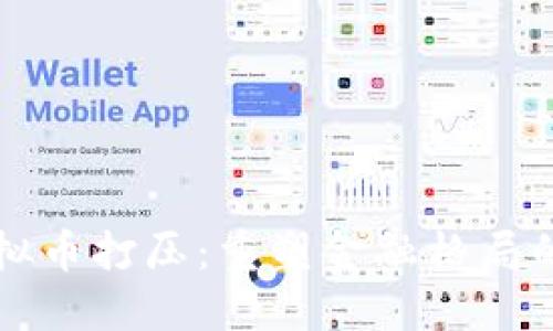 中国的虚拟币打压：重塑金融格局的成功之路