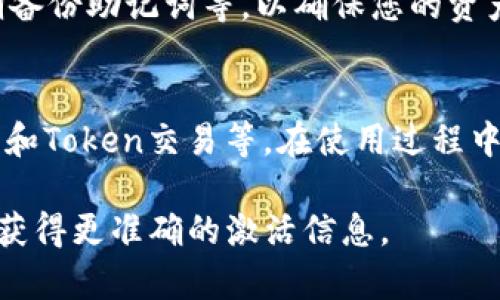 要激活TRX钱包，您可以按照以下步骤进行操作。请注意，具体流程可能因不同钱包的具体实现而有所不同。以下是一般性的步骤：

1. 下载Tokenim钱包
首先，您需要确保已在您的设备上下载并安装Tokenim钱包。您可以在官方网站或相应的应用商店中找到该应用程序，并根据系统提示完成下载和安装。

2. 创建新钱包或导入已有钱包
打开Tokenim钱包后，您将看到创建新钱包或导入已有钱包的选项。如果您是首次使用，可以选择创建新钱包。确保妥善保管好您的助记词，因为它是恢复钱包的唯一方式。

3. 激活TRX钱包
在创建钱包后，您可能需要选择要激活的币种。在Tokenim钱包中，找到TRON(TRX)选项，选择激活它。这通常意味着您需要进行一些基本的设置，如输入您的TRON账户名或地址。

4. 充值TRX
为了激活TRX钱包，您需要充值一定数量的TRX。如果您还没有TRX，可以通过交易所购买，并将其转入您的Tokenim钱包地址。确保在转账时确认地址的准确性，以避免损失。

5. 交易设置
一旦您成功充值TRX，您可以在钱包中查看余额并进行各种操作，如发送、接收、交易等。根据需要配置相应的交易设置，以确保资金安全。

6. 安全提示
激活TRX钱包后，请务必定期检查您的安全设置，包括启用双重身份验证，设置强密码，定期备份助记词等，以确保您的资产安全。保持您的设备防病毒和防恶意软件的保护。

7. 享受使用TRX钱包
激活完TRX钱包后，您可以开始享受TRON网络提供的各种服务，如参与分散应用程序、交易和Token交易等。在使用过程中，您可能会发现更多Tokenim钱包的实用功能，帮助您更方便地管理和使用您的数字资产。

以上是激活TRX钱包的一般步骤。请根据您使用的具体钱包版本，参考其官方帮助文档，以获得更准确的激活信息。