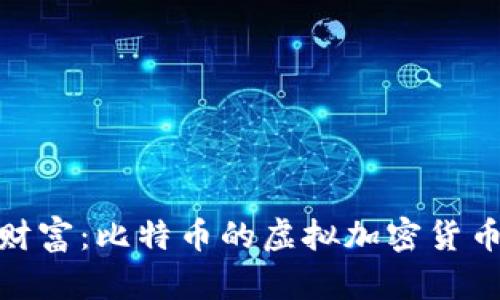 迈向数字财富：比特币的虚拟加密货币发行之旅