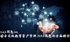 nas钱包im  安全高效数字资产管理：NAS钱包的全面