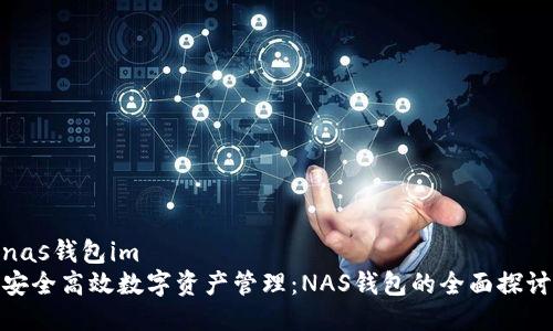 nas钱包im  
安全高效数字资产管理：NAS钱包的全面探讨