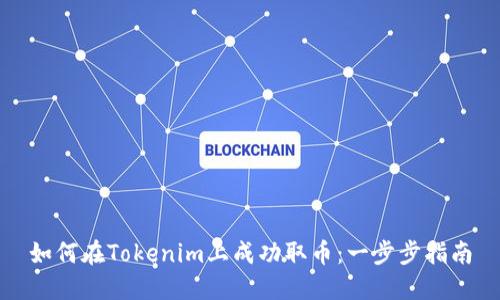 如何在Tokenim上成功取币：一步步指南
