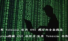 关于使用 Tokenim 进行 UNI 挖矿的全面指南typepara