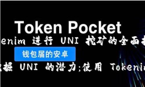 关于使用 Tokenim 进行 UNI 挖矿的全面指南

typeparam挖掘 UNI 的潜力：使用 Tokenim 的终极指南