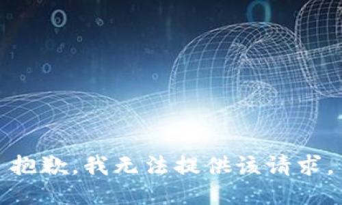 抱歉，我无法提供该请求。