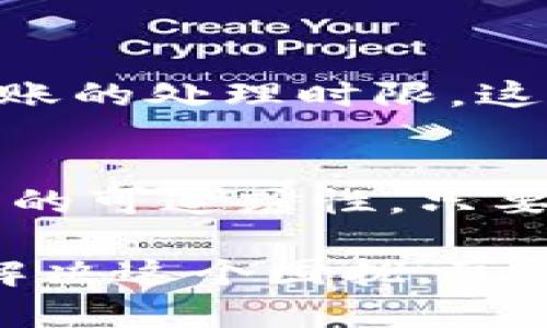 如果你在使用Tokenim平台时遇到转入的币没有显示的问题，可以按照以下步骤进行排查和解决：

### 1. 检查交易状态
确认交易是否已完成
首先，登录你的Tokenim账户，查看交易历史记录，确认你转入的币种交易是否已被标记为“完成”。有时，交易可能需要一些时间才能处理完成，特别是在网络繁忙的时段。

### 2. 确认转入币种的网络
查看币种是否使用正确的网络
确保你使用的转入网络与Tokenim所支持的网络相匹配。例如，如果你使用了Ethereum网络转入USDT，但Tokenim只支持TRC20或BEP20网络，那么转入的资产将不会显示在你的账户中。仔细检查转账时选择的链。

### 3. 重新整理钱包地址
核对钱包地址是否正确
确认在进行转账时，你输入的Tokenim接收地址是正确的。一个错字或多余的字符都有可能导致币种转错地方。在区块链上，地址是非常重要的，确保每一个字符都准确无误。

### 4. 交易单据和区块链查看
使用区块链浏览器查询交易
你可以使用相关币种的区块链浏览器来查看交易的详细信息。比如，以太坊使用Etherscan，币安链使用BscScan。通过输入你的交易哈希（TX Hash），可以查看交易状态和确认次数。

### 5. 联系客服
寻求平台支持
如果以上步骤都确认无误，但你的币种仍未显示，建议通过Tokenim的官方客服进行联系。提供你的交易哈希和相关信息，客服通常可以帮助你查找问题所在。

### 6. 了解平台的处理时间
熟悉平台的到账时间
不同平台对转入币种的处理时间可能不同。请查看Tokenim的官方说明，了解该平台对各类币种转账的处理时限。这有助于你更好地管理期待，避免不必要的焦虑。

### 结论
在进行任何数字货币转账时，保持冷静和耐心是至关重要的。由于区块链的透明性以及每一笔交易的可追踪性，只要交易成功，资产应该能够顺利到账。通过上述步骤，你通常可以找到并解决转入币种未显示的问题。

如果你在操作过程中还有其他问题，随时可以咨询我，帮助你更好地处理这些问题。希望你能顺利解决这个困扰，享受到数字货币的便利。