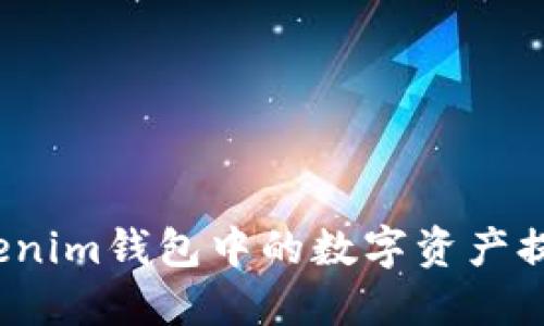 如何顺利将Tokenim钱包中的数字资产提至火币交易所？