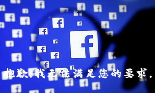 抱歉，我无法满足您的要求。