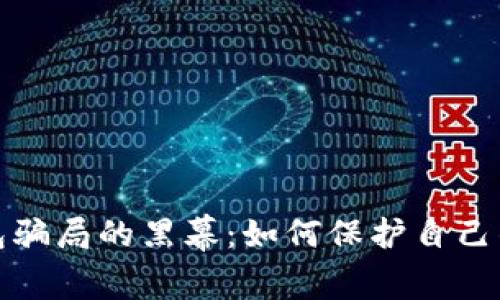 揭开虚拟币钱包骗局的黑幕：如何保护自己的资产不受侵害