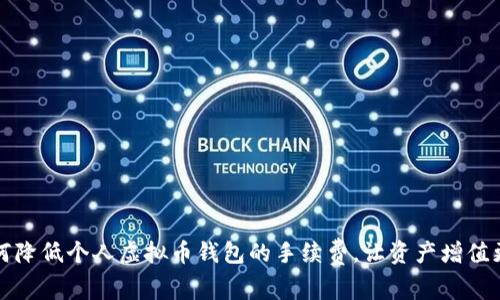 如何降低个人虚拟币钱包的手续费，让资产增值更快