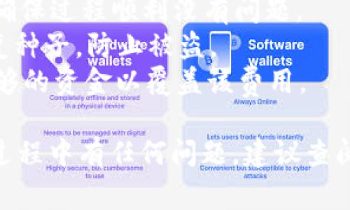 接收 USDT（泰达币）通常可以通过多个方式，例如通过加密货币钱包、交易平台或者去中心化交易所。以下是一些常见的步骤和建议，帮助你了解如何在 Tokenim 平台上接收 USDT。

### 1. 创建或登录你的 Tokenim 账户

如果你还没有 Tokenim 账户，首先需要在 Tokenim 上创建一个账户：

1. 访问 Tokenim 的官方网站。
2. 点击“注册”按钮，填写相关信息并设置密码。
3. 完成身份验证（如果需要）。

如果你已经有账户，直接登录即可。

### 2. 获取你的 USDT 地址

在 Tokenim 平台上，要接收 USDT，你需要一个接收地址：

1. 登录到你的 Tokenim 账户。
2. 在主界面中，找到“钱包”或“资金管理”选项。
3. 点击“充值”或“接收”按钮。
4. 选择 USDT 作为你要接收的币种，系统会生成一个属于你的 USD 地址。

确保仔细复制这个地址，因为任何向错误地址发送的交易都将无法恢复。

### 3. 从其他钱包或交易平台发送 USDT

一旦你获得了 Tokenim 上的 USDT 地址，你需要从另一个钱包或交易平台将 USDT 发送到这个地址：

1. 登录你要转出 USDT 的钱包或交易所。
2. 找到“发送钱”或“转账”选项。
3. 粘贴你在 Tokenim 上复制的 USDT 收款地址。
4. 输入要发送的数量，确认相关费用（如果有的话）。
5. 检查所有信息无误后，确认交易。

### 4. 等待交易确认

USDT 交易通常需要一定的确认时间。你可以在 Tokenim 和交易所中查看交易状态，交易确认后，你的 USDT 余额将在 Tokenim 账户中更新。

### 5. 查看余额和交易记录

一旦确认收到 USDT，你可以在 Tokenim 账户中查看你的新余额以及交易历史，确保所有交易都准确无误。

### 注意事项

- **小额测试交易：** 在进行大额转账之前，可以先尝试发送小额 USDT，以确保过程顺利没有问题。
- **保持私钥保密：** 如果你使用的是个人钱包，务必保护好你的私钥或恢复种子，防止被盗。
- **关注网络费用:** 发送 USDT 时会涉及到网络手续费，确保账户中有足够的资金以覆盖该费用。

通过以上步骤，你就可以顺利地在 Tokenim 平台上接收 USDT。如果在操作过程中有任何问题，建议查阅 Tokenim 的帮助中心或联系客服以获得进一步的协助。