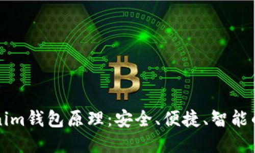 深入理解Tokenim钱包原理：安全、便捷、智能的数字资产管理