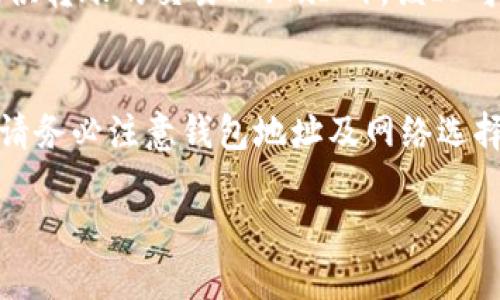 将资产从火币（Huobi）转到Tokenim平台的过程涉及多个步骤，以下是详细的指南，帮助你顺利完成转账。

第一步：准备工作
在执行任何转账之前，确保你的火币账户和Tokenim账户均已创建并通过身份验证。此外，了解所需转账的加密货币及其网络。例如，如果你将以太坊（ETH）转账，确认Tokenim接受ETH，并选择正确的区块链网络（如ERC-20）。

第二步：登录火币账户
访问火币官网，使用你的账户信息登录。在账户仪表板上，找到“资产”或“钱包”选项，该选项通常位于页面顶部或侧边菜单中。

第三步：提取资金
在资产页面，找到你想转出的钱包。点击“提取”或“提现”按钮，进入提取页面。在此，你需要输入以下几项信息：
ul
    listrong提取数额：/strong输入你希望转账的金额。/li
    listrong接收地址：/strong这是你Tokenim账户中生成的接收地址。你可以在Tokenim账户中找到这个地址，通常在“存款”或“充值”选项下。/li
    listrong网络选择：/strong确保选择正确的区块链网络，以便顺利完成转账。/li
/ul

第四步：确认转账信息
在提交转账请求之前，仔细检查以上输入的信息，包括接收地址和提取金额。确保没有输入错误，因为加密货币一旦转账就无法追回。确认后，点击“提交”或“提现”按钮。

第五步：完成验证
根据火币的安全设置，可能需要进行二次验证，比如输入短信验证码或使用身份验证器生成的代码。完成所有必要的验证后，等待系统处理你的请求。

第六步：登录Tokenim账户确认到账
转账请求提交后，前往你的Tokenim账户。在账户仪表板，点击“资产”或“钱包”，查看是否已经收到转账的金额。由于网络拥堵，到账时间可能有所不同，但一般来说，转账时间会在几分钟到一小时之间。

第七步：故障排查
如果转账过程中遇到任何问题，可以根据火币或Tokenim的客服支持寻求帮助。有时可能需要提供转账的交易ID（TxID），该ID可以在火币的交易记录中找到。

总结
通过火币将资金转到Tokenim平台相对简单，遵循上述步骤，你应该能顺利完成转账。在操作中，请务必注意钱包地址及网络选择，以避免转账失败或资金损失。祝你交易顺利！

希望这个过程对你有所帮助！如有疑问，欢迎咨询。