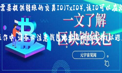将资产从火币（Huobi）转到Tokenim平台的过程涉及多个步骤，以下是详细的指南，帮助你顺利完成转账。

第一步：准备工作
在执行任何转账之前，确保你的火币账户和Tokenim账户均已创建并通过身份验证。此外，了解所需转账的加密货币及其网络。例如，如果你将以太坊（ETH）转账，确认Tokenim接受ETH，并选择正确的区块链网络（如ERC-20）。

第二步：登录火币账户
访问火币官网，使用你的账户信息登录。在账户仪表板上，找到“资产”或“钱包”选项，该选项通常位于页面顶部或侧边菜单中。

第三步：提取资金
在资产页面，找到你想转出的钱包。点击“提取”或“提现”按钮，进入提取页面。在此，你需要输入以下几项信息：
ul
    listrong提取数额：/strong输入你希望转账的金额。/li
    listrong接收地址：/strong这是你Tokenim账户中生成的接收地址。你可以在Tokenim账户中找到这个地址，通常在“存款”或“充值”选项下。/li
    listrong网络选择：/strong确保选择正确的区块链网络，以便顺利完成转账。/li
/ul

第四步：确认转账信息
在提交转账请求之前，仔细检查以上输入的信息，包括接收地址和提取金额。确保没有输入错误，因为加密货币一旦转账就无法追回。确认后，点击“提交”或“提现”按钮。

第五步：完成验证
根据火币的安全设置，可能需要进行二次验证，比如输入短信验证码或使用身份验证器生成的代码。完成所有必要的验证后，等待系统处理你的请求。

第六步：登录Tokenim账户确认到账
转账请求提交后，前往你的Tokenim账户。在账户仪表板，点击“资产”或“钱包”，查看是否已经收到转账的金额。由于网络拥堵，到账时间可能有所不同，但一般来说，转账时间会在几分钟到一小时之间。

第七步：故障排查
如果转账过程中遇到任何问题，可以根据火币或Tokenim的客服支持寻求帮助。有时可能需要提供转账的交易ID（TxID），该ID可以在火币的交易记录中找到。

总结
通过火币将资金转到Tokenim平台相对简单，遵循上述步骤，你应该能顺利完成转账。在操作中，请务必注意钱包地址及网络选择，以避免转账失败或资金损失。祝你交易顺利！

希望这个过程对你有所帮助！如有疑问，欢迎咨询。
