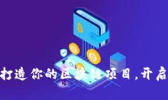 用Tokenim源码打造你的区块链项目，开启数字资产