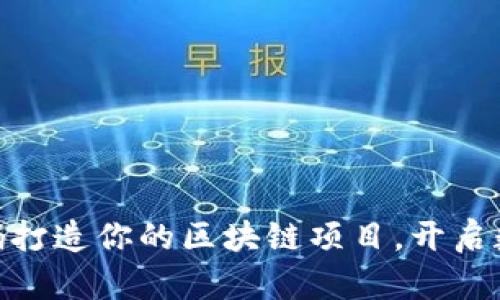 用Tokenim源码打造你的区块链项目，开启数字资产新时代