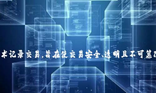 虚拟币B通常指的是“比特币”，它的单位是“BTC”。比特币是第一个成功的去中心化数字货币，使用区块链技术记录交易，旨在使交易安全、透明且不可篡改。比特币的单位与传统货币相似，可以进行分割，最小单位称为“聪”（Satoshi），1 BTC等于10,000,000聪。

如果你还有其他问题，或者想了解更多虚拟货币的相关信息，请告诉我！