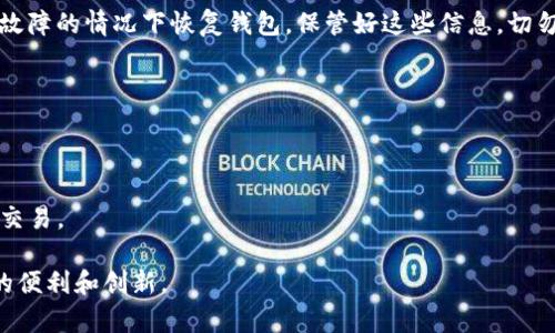 要存储以太经典（Ethereum Classic，简称ETC），您可以按照以下步骤进行：

### 1. 选择一个钱包

首先，您需要选择一个支持以太经典（ETC）的数字货币钱包。常见的选择包括：

- **硬件钱包**：如Ledger Nano S、Ledger Nano X或Trezor等，这些钱包提供高水平的安全性。
- **软件钱包**：如Exodus、Atomic Wallet或Coinomi，这些都是用户友好的选择。
- **在线钱包**：如Coinbase或Binance等，这些平台允许您在线存储和交易ETC，但相对安全性较低。

### 2. 创建钱包

以硬件钱包为例，您需要按照设备手册上的说明来完成钱包的设置。一旦您的硬件钱包完成设置，您将能够生成一个以太经典的地址。

### 3. 获取以太经典地址

无论您使用的是哪种类型的钱包，您都需要找到您的以太经典地址。通常，这个地址是由一串字母和数字组成，您可以在钱包的主界面上找到。

### 4. 存入以太经典

一旦您拥有了ETC地址，您可以通过以下方式将以太经典存入您的钱包：

- **从交易所提取**：如果您在交易所（如Binance、Huobi等）购买了ETC，可以直接从交易所将其转移到您的钱包。选择“提现”或“转账”选项，粘贴您的ETC地址并输入要提取的金额，确认即可。
  
- **接受转账**：如果您从其他个人或者交易所购买了ETC，可以要求他们将ETC直接转到您的以太经典地址。

### 5. 确认交易

在完成转账之后，您可以在您的钱包中查看ETC余额。通常，区块链网络会在几分钟内确认您的交易，具体时间取决于网络的拥堵情况。

### 6. 备份钱包

请务必备份您的钱包信息，包括私钥和助记词。这将允许您在设备丢失或故障的情况下恢复钱包。保管好这些信息，切勿与他人分享。

### 7. 安全注意事项

- **保持软件更新**：确保您的钱包软件为最新版本，以防止安全漏洞。
- **使用强密码**：为您的钱包设置强密码，增加安全性。
- **定期检查交易记录**：保持对钱包内资产的定期监控，确保没有异常交易。

通过以上步骤，您可以安全地存储以太经典（ETC），享受区块链技术带来的便利和创新。