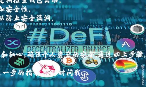 导入钱包的具体步骤可能会因所使用的加密钱包类型而有所不同，但一般而言，导入Tokenim或其他加密货币钱包的基本过程如下：

### 1. 准备你的钱包信息

在导入Tokenim钱包之前，你需要确保手头有钱包的密钥或助记词。这些信息通常在你首次创建钱包时提供，确保它们安全存储。

### 2. 选择钱包类型

Tokenim可能与多种类型的钱包兼容，包括但不限于：

- **软件钱包**（如MetaMask、ImToken等）
- **硬件钱包**（如Ledger、Trezor等）

确保选择一个与你的Tokenim钱包兼容的选项。

### 3. 导入步骤

#### 步骤一：下载并安装钱包
如果你尚未安装所需的钱包应用，请从官方渠道下载并安装它。确保你的设备是安全的，避免使用未知来源下载文件。

#### 步骤二：打开钱包应用
安装完成后，打开钱包应用。如果你已经有一个钱包账户，则找到“导入钱包”或“恢复钱包”的选项。

#### 步骤三：输入密钥或助记词
在“导入钱包”界面中，你需要输入你的私钥或助记词来恢复你的Tokenim钱包。确保在安全、私密的环境中进行此操作，因为这些信息对于资金安全至关重要。

#### 步骤四：设置密码
导入成功后，系统通常会要求你设置一个新的访问密码。这个密码会用于保护你的钱包，确保在每次访问时都需要输入。

#### 步骤五：确认导入完成
完成所有步骤后，你的钱包应该会加载并显示其中的资产。如果成功导入，你将能够管理和交易你的Tokenim资产。

### 4. 安全意识

导入完钱包后，务必记住以下几点：

- **保持私钥安全**：不要将私钥和助记词分享给其他人，并定期检查钱包活动。
- **使用二步验证**：如果钱包支持，启用双重身份验证以增加安全性。
- **更新软件**：保持钱包应用和设备操作系统的最新版本，以防止安全漏洞。

### 5. 总结

虽然导入Tokenim钱包的步骤相对直接，但全过程需保持谨慎和细心，确保个人资产的安全。通过以上步骤，您就可以在新的钱包中顺利地找到并管理您的Tokenim资产。

希望这些信息对您有所帮助！如果您有任何其他问题或需要进一步的指导，请随时问我。