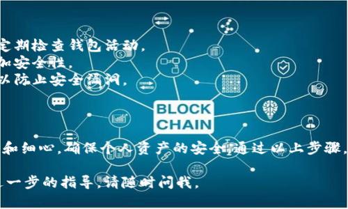 导入钱包的具体步骤可能会因所使用的加密钱包类型而有所不同，但一般而言，导入Tokenim或其他加密货币钱包的基本过程如下：

### 1. 准备你的钱包信息

在导入Tokenim钱包之前，你需要确保手头有钱包的密钥或助记词。这些信息通常在你首次创建钱包时提供，确保它们安全存储。

### 2. 选择钱包类型

Tokenim可能与多种类型的钱包兼容，包括但不限于：

- **软件钱包**（如MetaMask、ImToken等）
- **硬件钱包**（如Ledger、Trezor等）

确保选择一个与你的Tokenim钱包兼容的选项。

### 3. 导入步骤

#### 步骤一：下载并安装钱包
如果你尚未安装所需的钱包应用，请从官方渠道下载并安装它。确保你的设备是安全的，避免使用未知来源下载文件。

#### 步骤二：打开钱包应用
安装完成后，打开钱包应用。如果你已经有一个钱包账户，则找到“导入钱包”或“恢复钱包”的选项。

#### 步骤三：输入密钥或助记词
在“导入钱包”界面中，你需要输入你的私钥或助记词来恢复你的Tokenim钱包。确保在安全、私密的环境中进行此操作，因为这些信息对于资金安全至关重要。

#### 步骤四：设置密码
导入成功后，系统通常会要求你设置一个新的访问密码。这个密码会用于保护你的钱包，确保在每次访问时都需要输入。

#### 步骤五：确认导入完成
完成所有步骤后，你的钱包应该会加载并显示其中的资产。如果成功导入，你将能够管理和交易你的Tokenim资产。

### 4. 安全意识

导入完钱包后，务必记住以下几点：

- **保持私钥安全**：不要将私钥和助记词分享给其他人，并定期检查钱包活动。
- **使用二步验证**：如果钱包支持，启用双重身份验证以增加安全性。
- **更新软件**：保持钱包应用和设备操作系统的最新版本，以防止安全漏洞。

### 5. 总结

虽然导入Tokenim钱包的步骤相对直接，但全过程需保持谨慎和细心，确保个人资产的安全。通过以上步骤，您就可以在新的钱包中顺利地找到并管理您的Tokenim资产。

希望这些信息对您有所帮助！如果您有任何其他问题或需要进一步的指导，请随时问我。