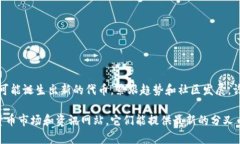 虚拟币分叉币的数量、种类和特性都在不断变化