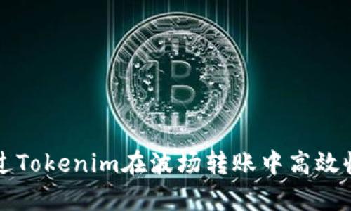 如何通过Tokenim在波场转账中高效收集能量