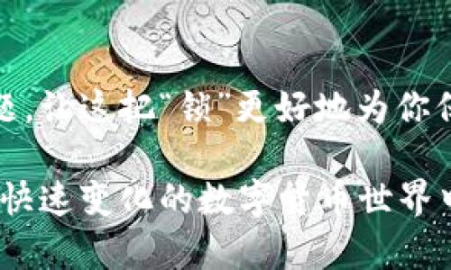 在处理加密货币和区块链技术时，冷钱包是一种特别安全的存储方式，可以有效地保护你的数字资产，但有时候也会遇到一些问题，比如转账失败。以下是一些可能导致冷钱包无法转账的原因以及解决方案，希望对你有所帮助。

冷钱包的基本原理
冷钱包，是指离线存储加密资产的钱包，确保资产不容易受到网络攻击。它们通常以硬件设备或纸质形式存在，像是一把锁，自然而然地将你的数字货币封存于“安全的箱子”中。就是因为这种离线特性，冷钱包在转账时，需要特别注意步骤和操作。

转账故障的常见原因
当你尝试从冷钱包转账时，可能会遇到多个障碍，以下是一些常见的问题：

h41. 钱包软件不兼容/h4
不同的钱包可能使用不同的协议，如果你的冷钱包软件版本过旧，可能无法与网络上的节点进行有效的沟通。这就像一台老式收音机，无法接收到新的频道信号。此时，你需要更新钱包或使用兼容的版本。

h42. 网络问题/h4
转账需要依靠网络，尽管冷钱包本身是离线的，但在进行转账时需将信息上传到区块链网络。如果你的网络连接不稳定或中断，转账将无法完成。确保你在一个网络信号强劲的环境下进行操作。

h43. 手续费不够/h4
每一笔转账在发起时需要支付一个手续费，这就像在路边停车时需要支付的停车费。如果手续费设置得过低，可能会导致交易被延迟或直接拒绝。务必提前确认手续费设置的合理性。

h44. 错误的地址输入/h4
加密资产的地址十分复杂，任何细微的错误都可能导致资金丢失或转账失败。仔细核对你输入的接收地址，如果有可能，使用复制粘贴的方式，以减少输入错误的机会。

h45. 钱包余额不足/h4
与银行账户类似，冷钱包内的资产数量也会影响转账。如果你的钱包余额不足以覆盖转账金额及手续费，转账也会失败。定期查看冷钱包的资产状况，确保拥有足够的余额。

解决方案与步骤
遇到上述问题时，采取适当的步骤可以有效解决转账问题：

h41. 检查钱包软件/h4
首先，确认你的冷钱包软件是最新版本。访问钱包的官方网站，下载并安装最新版本的软件，确保协议更新到最新状态。

h42. 确认网络连接/h4
然后，确保你的网络连接良好。如果条件允许，选择使用有线网络连接，避免因无线信号不稳定而导致转账的不成功。

h43. 合理设置手续费/h4
在进行转账时，可以访问加密货币交易所或相关钱包的手续费参考，确保设置合理的手续费，使你的交易更快、更顺利地被确认。

h44. 仔细检查接收地址/h4
在输入接收地址时，保持冷静和耐心，使用复制粘贴方式，并在提交之前仔细核对。你还可以向接收方确认地址的正确性，确保无误。

h45. 查看余额状况/h4
最后，查看你的冷钱包，确认余额是否充足。如果余额不足，考虑在其他账户购买更多的加密资产，然后再进行转账操作。

总结
冷钱包虽安全，却也有其操作上的复杂性。出现转账故障时，冷静识别问题并采取措施，可以让你有效解决问题。让这把“锁”更好地为你保驾护航，从而安全便捷地管理你的数字资产。

如果遇到更多技术性问题，建议参考官方文档，或加入相关的社区寻求帮助。保持冷静，谨慎操作，才能在这个快速变化的数字货币世界中稳步前行。