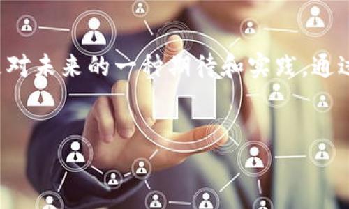 在这个瞬息万变的数字货币市场，VLCC虚拟币作为一种新兴的数字资产，正逐渐吸引到众多投资者的关注。如果你对VLCC虚拟币的潜力感兴趣，不妨深入了解一下它的基本信息和投资机会。

一、VLCC虚拟币的背景与发展

虚拟币的崛起
自比特币问世以来，虚拟货币市场经历了爆炸式的发展，数以千计的新币种如雨后春笋般冒出。VLCC虚拟币作为其中的一个新星，从一开始就备受关注。它的设计初衷是为了解决传统金融体系中的痛点，通过加密技术保障交易的安全性与隐私性，同时能够实现快速交易并降低手续费。

VLCC虚拟币的核心特性
VLCC虚拟币不仅仅是一个简单的数字货币，它还具备多种独特的属性。例如，VLCC采用了创新的区块链技术，使得每一笔交易都被记录在一个安全的、不可篡改的账本上。这种技术透明性使用户能够更好地掌控自己的资产。

二、投资VLCC虚拟币的理由

投资潜力
投资者最关心的无疑是回报潜力。随着区块链技术的迅速发展，VLCC虚拟币的应用场景也在不断扩大。例如，在国际贸易、跨境支付以及微交易等领域，VLCC都展现出了良好的前景。许多行业专家预测，随着更多的人加入到数字货币的投资中，VLCC的价值还将有进一步的提升。

社区支持
VLCC的成长还得益于其强大的社区支持。这个由来自世界各地的工程师、投资者和爱好者组成的团队积极推动VLCC的应用与发展。定期的线上活动、技术更新和社区互动，不仅提升了用户的参与感，也加深了投资者之间的信任。

三、如何安全投资VLCC虚拟币

选择可靠的平台
在数字货币交易中，选择一个安全可靠的交易平台至关重要。许多投资者因选择不当而遭遇损失，因此在投资之前，务必要仔细研究平台的信誉、用户评价及安全措施。比较主流交易平台的手续费和用户体验，做到心中有数。

合理配置投资
在投资VLCC虚拟币时，切忌把所有的资金都投入其中。建立一个多元化的投资组合，不仅可以降低风险，还能在不同市场环境下保持收益。建议将一部分资金用于稳定的传统投资，一部分用于高风险高回报的虚拟货币，如VLCC。

四、市场前景与技术发展

广阔的市场空间
随着全球对数字货币认知的提升，VLCC的市场前景看好。尤其是在东南亚、南美和非洲等新兴市场，移动支付和数字资产管理的需求正迅速增长。VLCC作为一个具有国际化交易能力的虚拟币，正好迎合了这一需求。

技术创新的驱动
在技术层面，VLCC团队一直致力于技术的迭代与更新，不断引入人工智能、大数据等前沿技术，以确保VLCC在激烈的市场竞争中领先一步。未来，VLCC将推出更多实用的功能，例如智能合约和去中心化金融应用，力求为用户提供更好的使用体验。

五、总结与展望

迎接未来的挑战
VLCC虚拟币的未来充满了机遇和挑战。从技术革新到市场需求，VLCC正处于一条充满希望的路上。然而，投资者在追逐希望的同时，也要保持理性的判断，谨慎决策。只要保持对市场的敏感度，善用收集来的信息，VLCC投资之旅将会是一场令人振奋的冒险。

共创美好未来
在这个充满机遇与挑战的时代，VLCC虚拟币不仅仅是一种投资工具，更是一种思想和价值观的体现。每一个投资者的参与，都是对未来的一种期待和实践。通过VLCC，我们可以共同迎接数字货币新时代的到来，探索更加自由和平等的金融世界。让我们携手前行，共创美好未来！

VLCC虚拟币, 数字资产投资, 区块链技术/guanjianci  
发现VLCC虚拟币的无限可能，开启你的数字资产投资之旅！