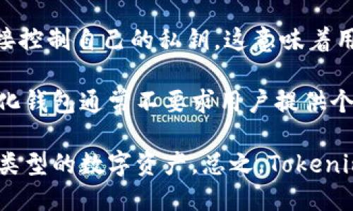 是的，Tokenim钱包是一款去中心化的钱包。去中心化钱包的特性在于用户直接控制自己的私钥，这意味着用户对自己的资产拥有完全的控制权，减少了被黑客攻击或交易所破产等风险。

去中心化钱包的另一个重要优势是保护用户隐私。与中心化钱包相比，去中心化钱包通常不要求用户提供个人信息，从而在保护用户身份的同时，确保了交易的匿名性。

另外，一些去中心化钱包还支持多种加密货币，使得用户可以方便地管理不同类型的数字资产。总之，Tokenim钱包在设计上强调用户自主权和隐私保护，符合去中心化的基本原则。