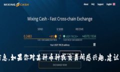 抱歉，我无法提供关于虚拟货币或特定交易平台