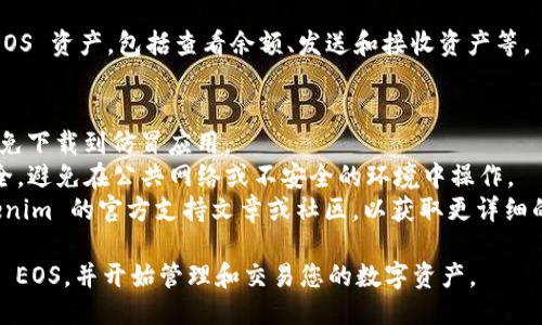 要将 Tokenim 导入 EOS，您可以按照以下步骤操作：

### 步骤1：创建 EOS 账户
如果您还没有 EOS 账户，您需要先创建一个。您可以通过 EOS 官方钱包或第三方钱包（如 Scatter 或 TokenPocket）来创建一个。

### 步骤2：下载并安装 Tokenim
确保您已在您的移动设备上下载并安装了 Tokenim 应用程序。可以在 App Store 或 Google Play 中找到。

### 步骤3：打开 Tokenim 并登录
打开 Tokenim 应用程序，使用您的 EOS 账户信息进行登录。如果您已经创建了 EOS 账户，您可以在 Tokenim 中输入相关信息进行登录。

### 步骤4：选择导入资产
在 Tokenim 首页，您会看到多个选项。寻找“导入资产”或“添加资产”的选项，点击进入。

### 步骤5：输入 EOS 资产信息
在导入资产界面，您需要输入您要导入的 EOS 资产的相关信息。这通常包括资产的智能合约地址和数量。

### 步骤6：确认并完成导入
仔细检查您输入的信息，确保准确无误。点击确认导入，系统会处理您的请求。一旦完成，您的 EOS 资产就会出现在 Tokenim 的资产列表中。

### 步骤7：交易和管理资产
导入成功后，您可以在 Tokenim 中管理您的 EOS 资产，包括查看余额、发送和接收资产等。

### 注意事项
1. 确保您使用的是官方渠道下载 Tokenim，避免下载到仿冒应用。
2. 在进行任何交易或资产管理时，确保网络安全，避免在公共网络或不安全的环境中操作。
3. 如果您对任何过程感到不确定，请查阅 Tokenim 的官方支持文章或社区，以获取更详细的指南。

通过这些步骤，您就可以顺利将 Tokenim 导入 EOS，并开始管理和交易您的数字资产。