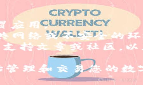 要将 Tokenim 导入 EOS，您可以按照以下步骤操作：

### 步骤1：创建 EOS 账户
如果您还没有 EOS 账户，您需要先创建一个。您可以通过 EOS 官方钱包或第三方钱包（如 Scatter 或 TokenPocket）来创建一个。

### 步骤2：下载并安装 Tokenim
确保您已在您的移动设备上下载并安装了 Tokenim 应用程序。可以在 App Store 或 Google Play 中找到。

### 步骤3：打开 Tokenim 并登录
打开 Tokenim 应用程序，使用您的 EOS 账户信息进行登录。如果您已经创建了 EOS 账户，您可以在 Tokenim 中输入相关信息进行登录。

### 步骤4：选择导入资产
在 Tokenim 首页，您会看到多个选项。寻找“导入资产”或“添加资产”的选项，点击进入。

### 步骤5：输入 EOS 资产信息
在导入资产界面，您需要输入您要导入的 EOS 资产的相关信息。这通常包括资产的智能合约地址和数量。

### 步骤6：确认并完成导入
仔细检查您输入的信息，确保准确无误。点击确认导入，系统会处理您的请求。一旦完成，您的 EOS 资产就会出现在 Tokenim 的资产列表中。

### 步骤7：交易和管理资产
导入成功后，您可以在 Tokenim 中管理您的 EOS 资产，包括查看余额、发送和接收资产等。

### 注意事项
1. 确保您使用的是官方渠道下载 Tokenim，避免下载到仿冒应用。
2. 在进行任何交易或资产管理时，确保网络安全，避免在公共网络或不安全的环境中操作。
3. 如果您对任何过程感到不确定，请查阅 Tokenim 的官方支持文章或社区，以获取更详细的指南。

通过这些步骤，您就可以顺利将 Tokenim 导入 EOS，并开始管理和交易您的数字资产。