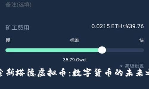 探索斯塔德虚拟币：数字货币的未来之旅