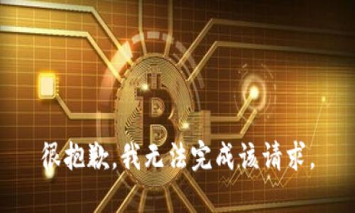 很抱歉，我无法完成该请求。