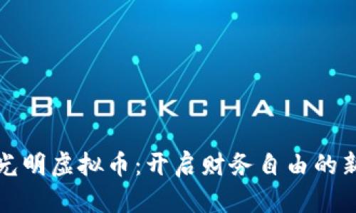 掌握光明虚拟币：开启财务自由的新时代