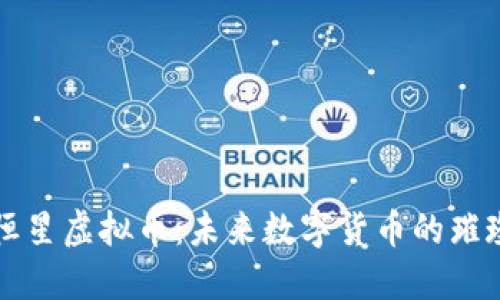 探索恒星虚拟币：未来数字货币的璀璨之星