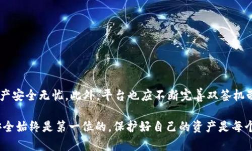 双签（Dual Signature）通常是指在区块链或加密货币项目中，通过使用多个签名来验证交易的合法性和有效性。在TokenIM等数字资产管理和交易平台上，双签可能涉及到对用户资产的保护和交易安全性增强。下面是一些关于如何进行双签的基本步骤和相关考虑，但请根据具体平台的指南和功能进行操作。

### 双签的基本步骤

1. 登录账户
首先，使用您的用户名和密码登录到TokenIM平台。确保您在一个安全的网络环境中进行操作，以防止账号信息泄露。

2. 进入安全设置
在登录后，找到账户或安全设置选项。通常在个人资料或设置的菜单中，您可以找到有关双签或多重签名的设置。

3. 启用双签功能
在安全设置中，查找“双签”或“多重签名”选项。如果您的平台支持，您可能需要通过一些步骤来启用这一功能。这可能包括绑定第二个安全设备或应用程序，如Google Authenticator等。

4. 添加第二个签名
按照系统提示，添加第二个签名账户。这通常需要您提供另一个物理设备或软件钱包的信息（如一个硬件钱包或是另一个应用账户）。确保这一步在安全环境下完成。

5. 保存和测试设置
完成双签设置后，确保保存所有更改。系统可能会提示您进行一次测试，以验证双签功能是否正常工作。按照站点指示进行操作。

6. 进行交易
在实现双签功能后，再进行任何交易时，您通常需要两个签名的确认。这可以增加交易安全，确保账户保护得更好。

### 双签的好处

1. 提高安全性
双签为账户提供了额外的保护，减少了未经授权访问的风险。即使一个签名密钥被盗，攻击者仍然无法完成交易，除非也获得第二个密钥。

2. 防止单一故障
双签设计可以防止由于单一设备损坏或丢失而导致的资产损失。用户需要确保有多重备份方案，避免因个人设备丢失而无法访问资金。

3. 增强透明性和责任
在团队或公司环境中，双签常用于增加透明性与责任。交易需要两个用户的批准，这意味着决策过程共享，减少了单一决策者可能带来的风险。

### 考虑事项

1. 备份签名密钥
无论何时使用双签，确保备份您的签名密钥，存放在安全且访问方便的地方。丢失任何一个签名密钥可能导致您无法访问资金。

2. 定期审查安全设置
建议定期检查和更新您的安全设置，包括双签选项。每隔一段时间进行安全审计，以保证您的账户始终处于最佳安全状态。

3. 选择高质量的安全工具
在选择双签工具和设备时，选择市场上评价良好的产品。硬件钱包和安全应用程序能够为用户提供更强大的安全保护。

### 未来展望

随着区块链和加密货币的快速发展，双签和多重签名技术将继续演化。用户需要不断学习和适应新的安全措施，以确保他们的数字资产安全无忧。此外，平台也应不断完善双签机制，提高用户操作的便利性和安全等级。

通过以上的知识和步骤，您可以顺利在TokenIM等平台上实施双签功能，确保您的数字资产得到更好的保护。在数字货币的世界中，安全始终是第一位的，保护好自己的资产是每个投资者必须要重视的任务。