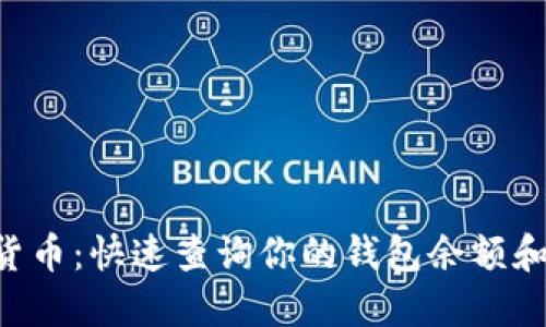 掌握虚拟货币：快速查询你的钱包余额和交易记录！