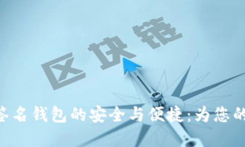 探索Tokenim多重签名钱包的安全与便捷：为您的数字资产保驾护航