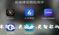 探索Tokenim新版本钱包：更安全、更智能的数字资