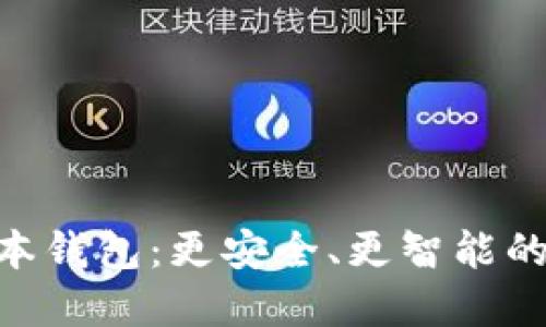 探索Tokenim新版本钱包：更安全、更智能的数字资产管理利器